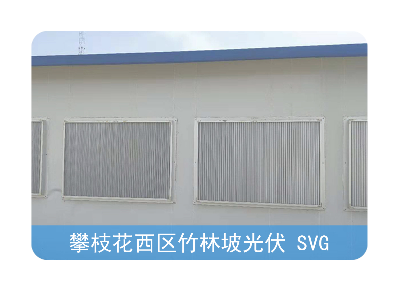 SVG智护通风装置防雨百叶窗